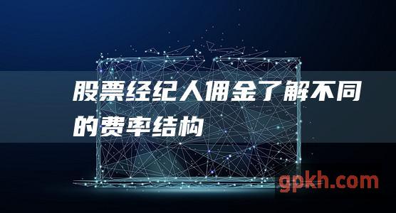 股票经纪人佣金了解不同的费率结构