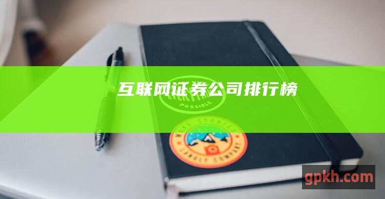 互联网证券公司排行榜