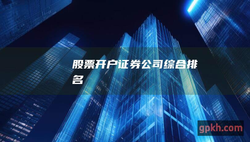 股票开户证券公司综合排名