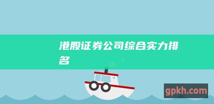 港股证券公司综合实力排名