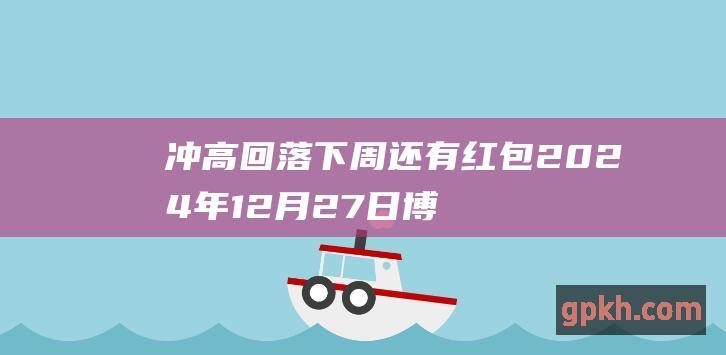 冲高回落下周还有红包2024年12月27日博