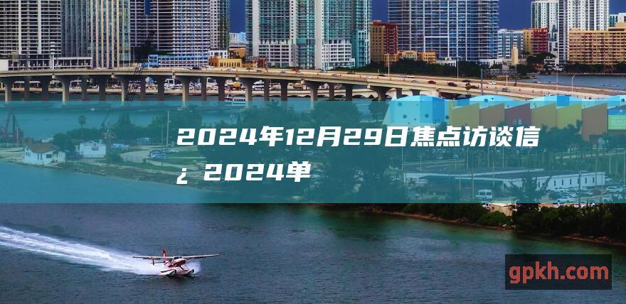 2024年12月29日 焦点访谈 信心2024 单产提升夺丰收