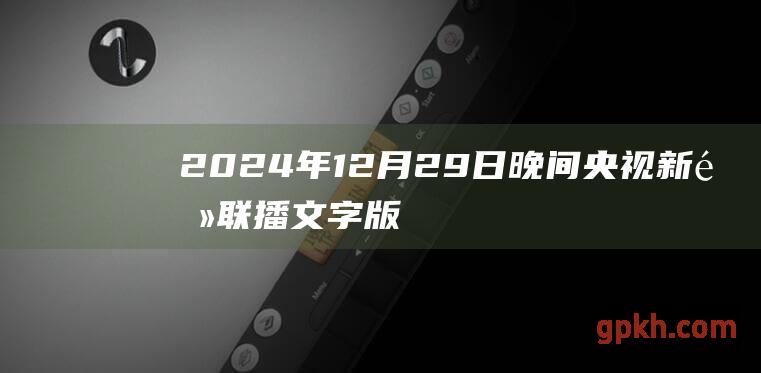 2024年12月29日晚间央视新闻联播文字版