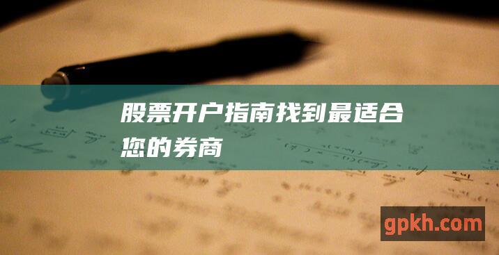 股票开户指南：找到最适合您的券商