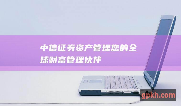 您的全球财富管理伙伴