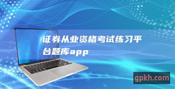 证券从业资格考试练习题库app