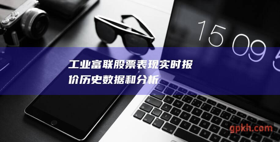 工业富联股票表现：实时报价、历史数据和分析