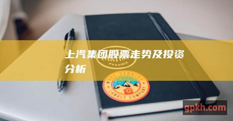 上汽集团股票走势及投资分析