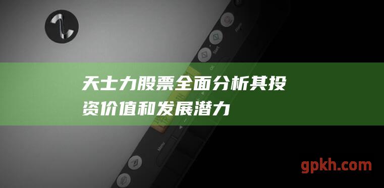 天士力股票：全面分析其投资价值和发展潜力