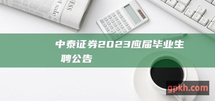 2023应届毕业生招聘公告