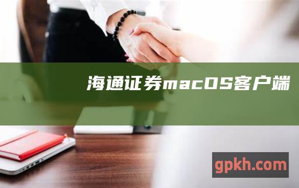 海通证券 macOS 客户端