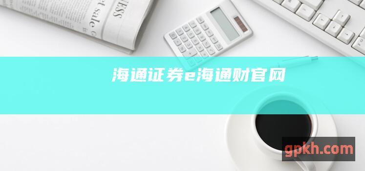 海通证券e海通财官网