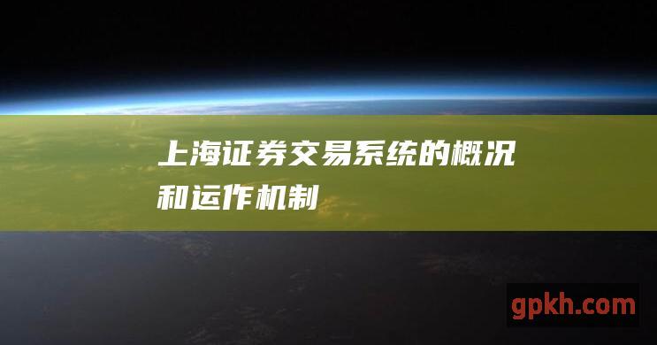 上海证券交易系统的概况和运作机制