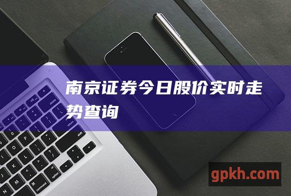 南京证券今日股价查询