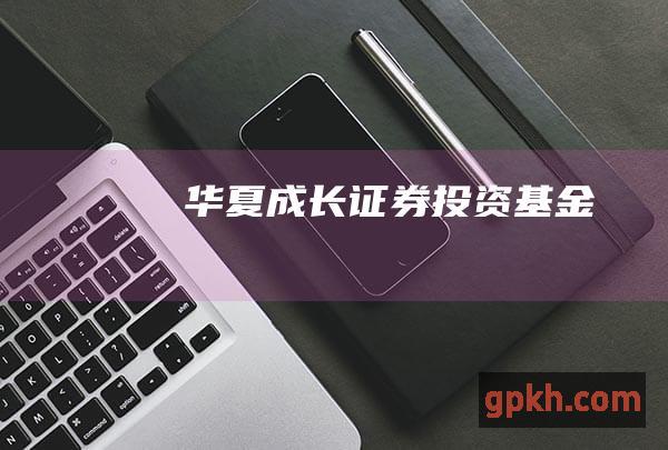 华夏成长证券投资基金