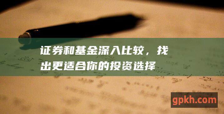 证券和基金：深入比较，找出更适合你的投资选择