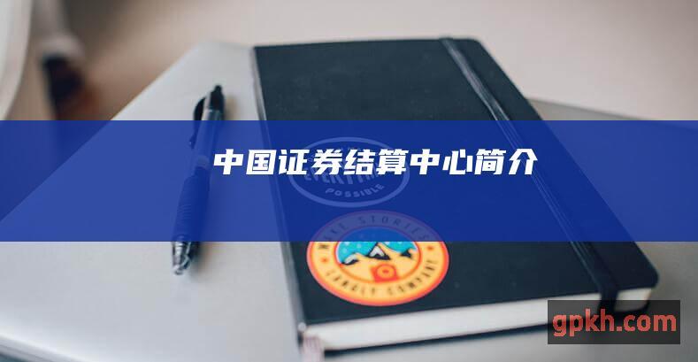 中国证券结算中心简介