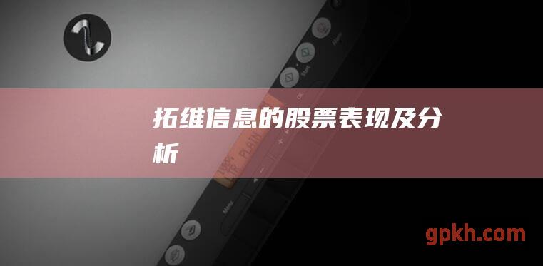 拓维信息的股票表现及分析