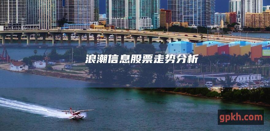 浪潮信息股票走势分析