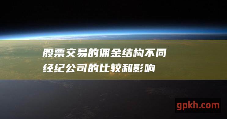 的佣金结构不同经纪公司的比较和影响