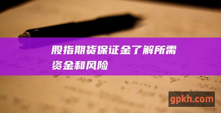 保证金了解所需资金和风险