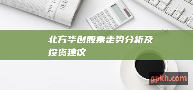 北方华创股票走势分析及投资建议