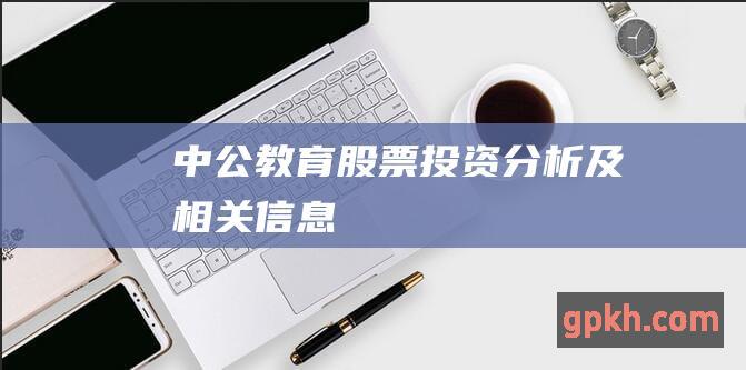 中公教育股票投资分析及相关信息