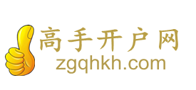 正规期货公司-期货开户手续费低-保证金低-CTP交易通道-高手开户网